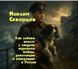 Обложка произведения Как собаки вместе с людьми пережили войны, революции и эмиграцию в России