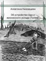 Обложка произведения Об устройстве Ада и жизненного уклада (Топка)