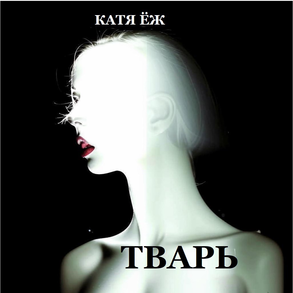 Обложка книги «Тварь»