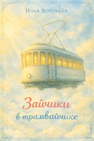 Обложка произведения Зайчики в трамвайчике