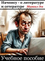 Обложка произведения Начпису – о литературе и сетературе. Учебное пособие