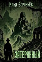 Обложка произведения Затерянный