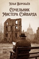 Обложка произведения Сочельник мистера Сэйварда