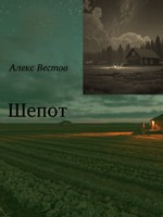 Обложка произведения Шепот