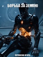 Обложка произведения Борьба за Землю том 2