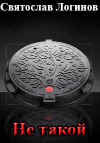 Обложка книги «Не такой»