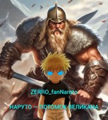 Обложка произведения Наруто — потомок Великана