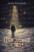 Обложка произведения Вчерашний день