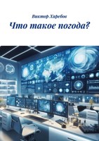 Обложка произведения Что такое погода?