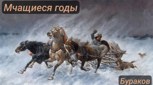 Обложка произведения Мчащиеся годы (лихая песня)