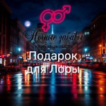 Обложка произведения Клуб «Ночные забавы»: «Подарок для Лоры»