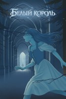 Обложка произведения Белый король