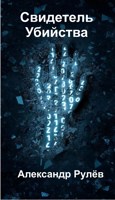 Обложка произведения Свидетель убийства.