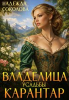 Обложка произведения Владелица усадьбы Карантар