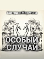 Обложка произведения Особый случай
