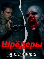 Обложка произведения Шрёдеры