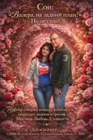 Обложка произведения Сон который стал явью