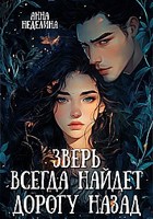 Обложка произведения Зверь всегда найдет дорогу назад
