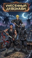 Обложка произведения Унесенный демонами
