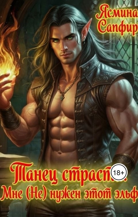 Обложка книги «Танец страсти. Мне (Не) нужен этот эльф»