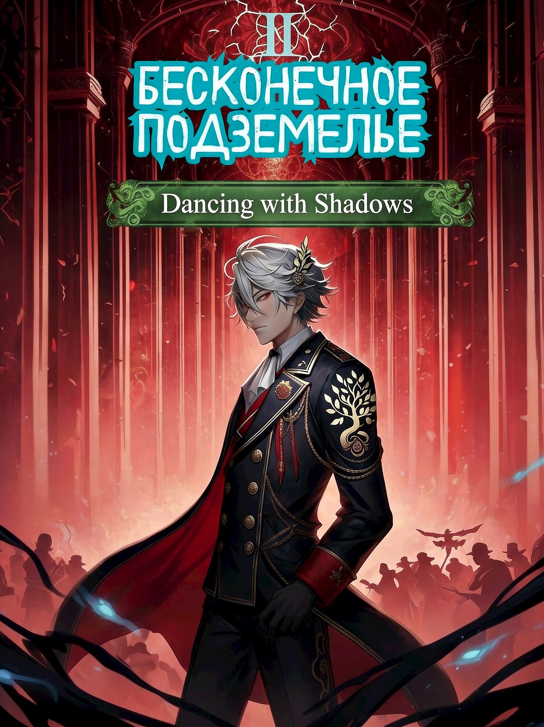 Обложка книги «Бесконечное Подземелье: 2 - Танцующий с Тенями»