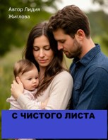 Обложка произведения С чистого листа