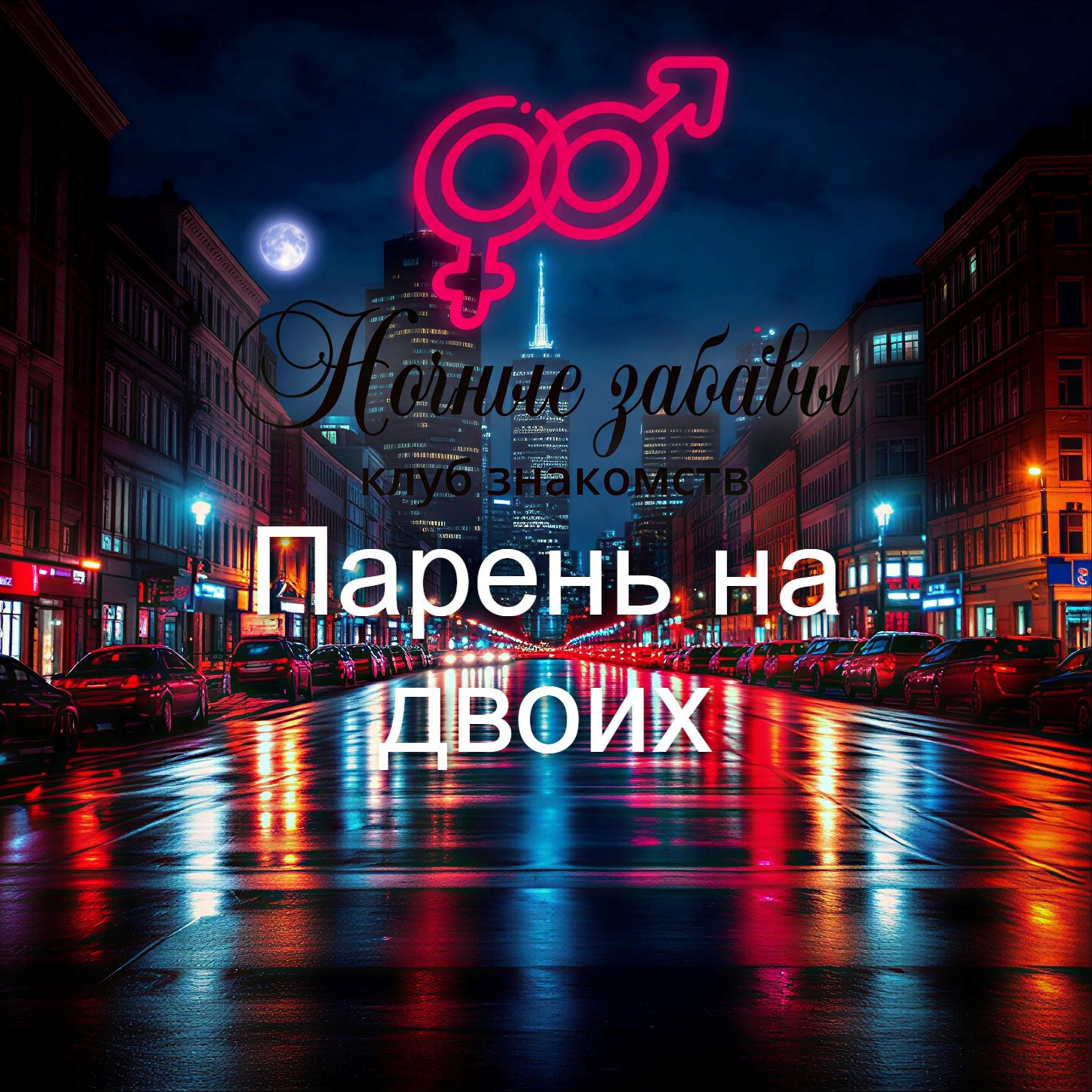 Обложка книги «Клуб «Ночные забавы»: «Парень на двоих»»