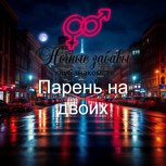 Обложка произведения Клуб «Ночные забавы»: «Парень на двоих»