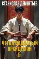 Обложка произведения Четырнадцатый архидемон. Том 5.