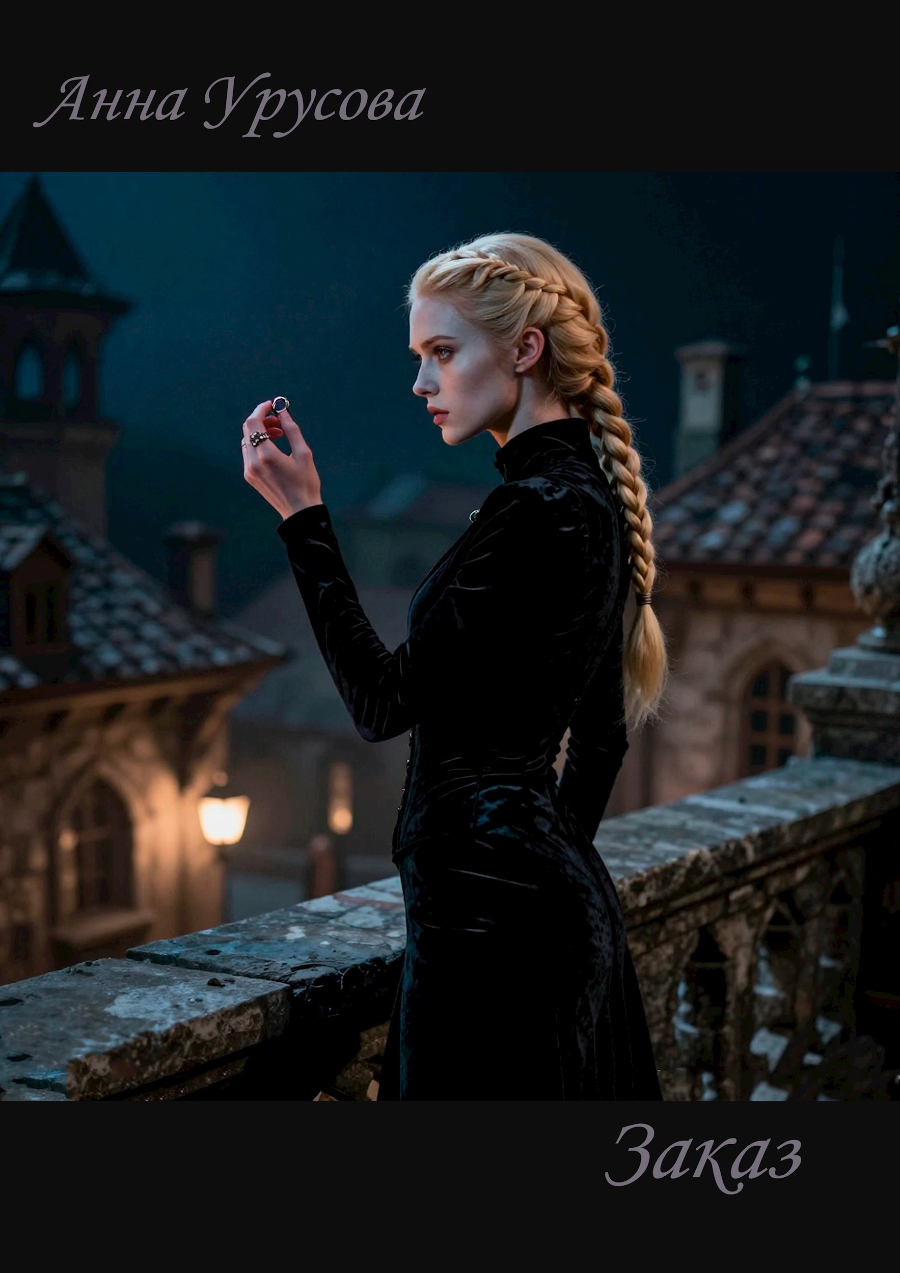 Обложка книги «Заказ»