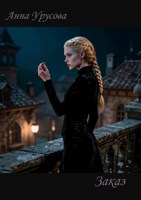 Обложка произведения Заказ