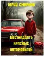 Обложка произведения Шестнадцать красных автомобилей