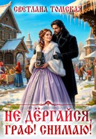 Обложка произведения Не дёргайся, граф! Снимаю!