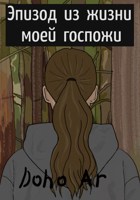 Обложка произведения Эпизод из жизни моей госпожи