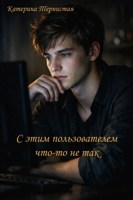 Обложка произведения С этим пользователем что-то не так...