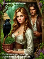 Обложка произведения Истинная не по плану. Наказание для демона.