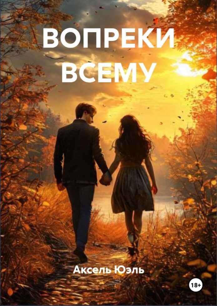 Обложка книги «Вопреки всему»