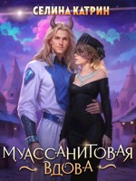 Обложка произведения Муассанитовая вдова