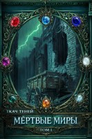 Обложка произведения Мёртвые Миры. Том 1.
