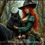 Обложка произведения Действуй, Ведьма! или игра судьбы