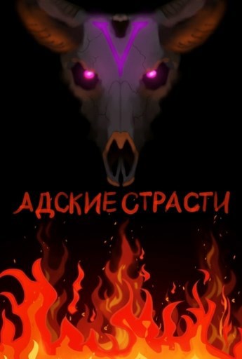 Обложка книги «Адские страсти»