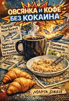 Обложка произведения Овсянка и кофе без кокаина.
