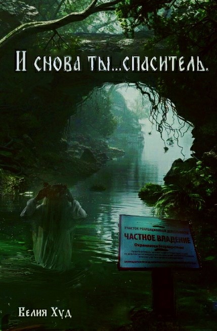 Обложка книги «И снова ты....спаситель.»