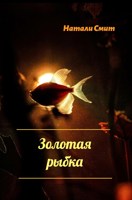 Обложка произведения Золотая рыбка