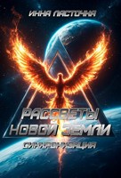 Обложка произведения Рассветы новой Земли 1. Синхронизация