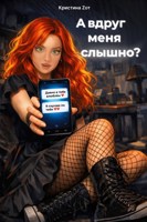 Обложка произведения А вдруг меня слышно?