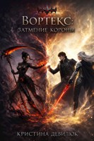 Обложка произведения Вортекс: Затмение Короны