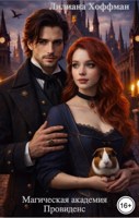 Обложка произведения Магическая академия Провиденс