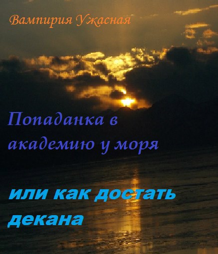 Обложка книги «Попаданка в академию у моря или как достать декана»