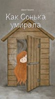 Обложка произведения Как Сонька умирала